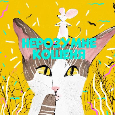 Нерозумне кошеня