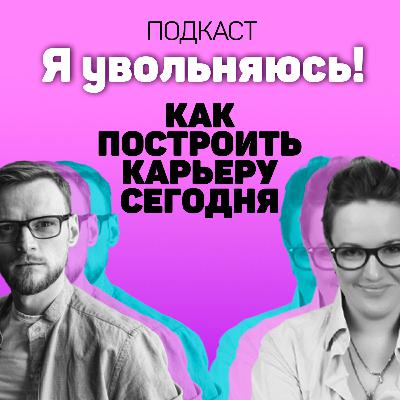 Я увольняюсь, чтобы строить карьеры людям!