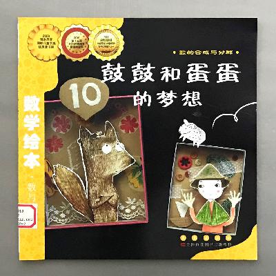 【数学绘本】数的合成与分解 - 鼓鼓和蛋蛋的梦想