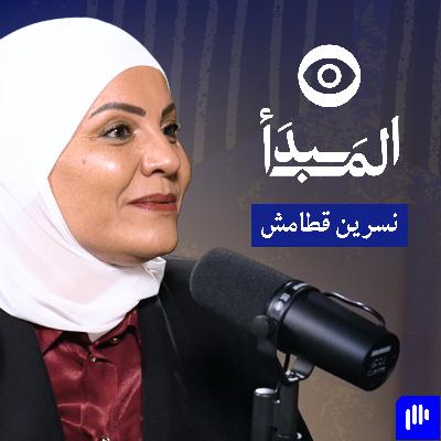 القيادة بالأثر؛ مؤسسة الحسين للسرطان نموذجًا مع نسرين قطامش | بودكاست المبدأ