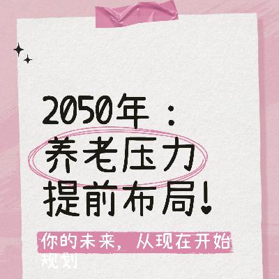 2050年，1个人要养1个老人！你还觉得养老离你很远吗