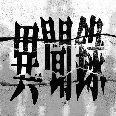 WE騷《異聞錄》大馬女巫殺人案、加拿大糖漿盗竊案、前世今生靈魂追蹤|The Voices Room WE騷《異聞錄》大馬女巫殺人案、加拿大糖漿盗竊案、前世今生靈魂追蹤|The Voices Room