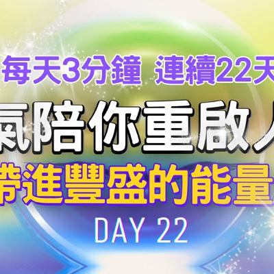 每天只要3分鐘，就能接收喬喬老師的靈氣符號療癒調頻！Day22 第22堂課【免費靈氣教學】