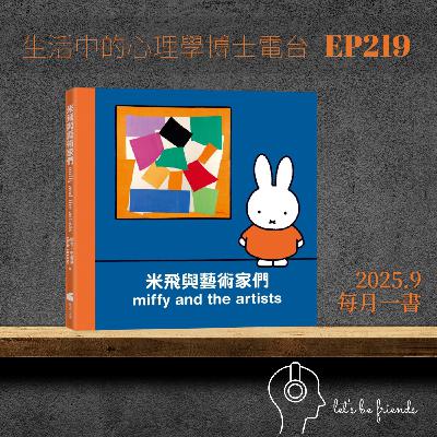 【EP219】米飛和藝術家們會產生哪些火花呢？