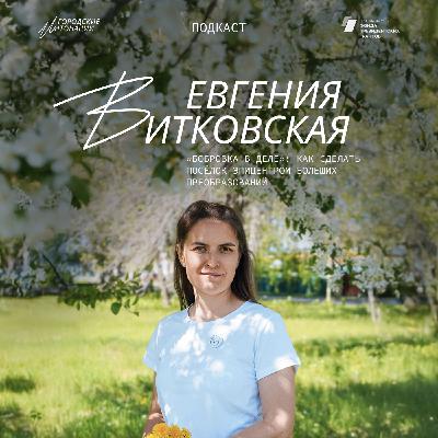 «Бобровка в деле»: как сделать посёлок эпицентром больших преобразований. Евгения Витковская, пос. Бобровский
