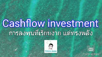 Cashflow Investment การลงทุนที่เรียบง่าย แต่ทรงพลัง Cashflow Investment การลงทุนที่เรียบง่าย แต่ทรงพลัง