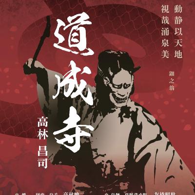 【第5回】能「道成寺」について
