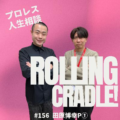 第156試合「二度とないよ、あんな良い生活…！」vs 田原博幸P①