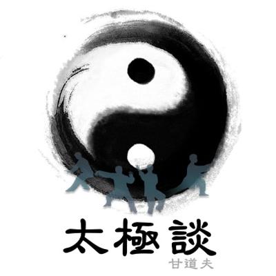 EP74_中國仙道之究竟-內金丹法第四篇_大周天的意義及範圍