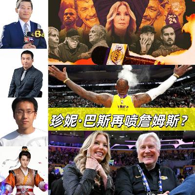 【球场大心脏】20260122珍妮巴斯与詹姆斯(feat.管维佳&鲍仁君&篮视角) 【球场大心脏】20260122珍妮巴斯与詹姆斯(feat.管维佳&鲍仁君&篮视角)