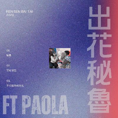 EP24｜在利馬的臺灣靈魂🦙 臺灣人關心你的方式 ft PAOLA