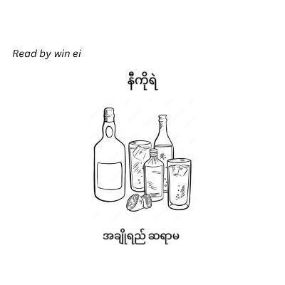 နီကိုရဲ - အချိုရည် ဆရာမ (ဝတ္ထုတို) နီကိုရဲ - အချိုရည် ဆရာမ (ဝတ္ထုတို)