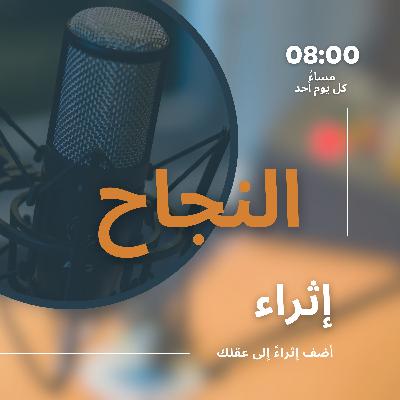 الحلقة الأولى: عاملين أساسيين للنجاح الحلقة الأولى: عاملين أساسيين للنجاح
