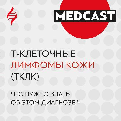 Т-клеточные лимфомы кожи (ТКЛК): что нужно знать об этом диагнозе?