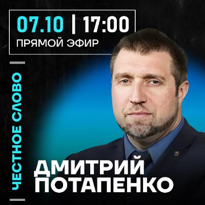 Честное слово с Дмитрием Потапенко