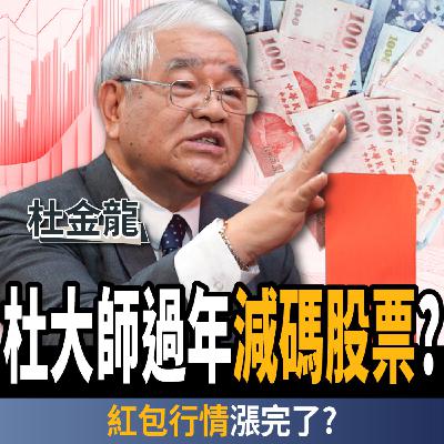 【下班經濟學_股票】杜大師賣股過年？紅包行情已經漲完？馬年集中抱這三檔？ft. 杜金龍