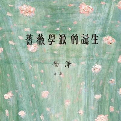 EP.11 睡眠朗讀：楊澤《薔薇學派的誕生》 ── IG直播回放
