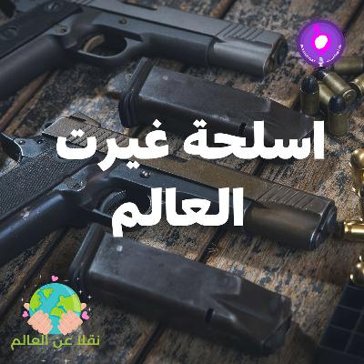 اسلحة غيرت العالم