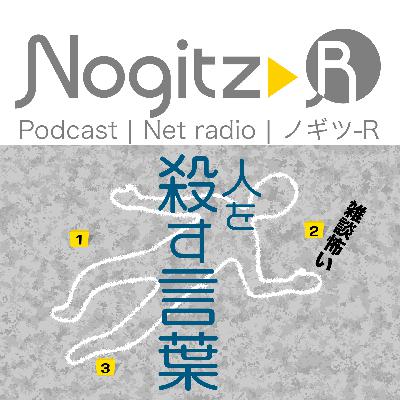 ノギツ-R 第567回/「雑談が怖い男」と「人を殺す言葉」 ノギツ-R 第567回/「雑談が怖い男」と「人を殺す言葉」