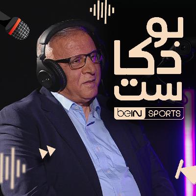 المدرب الأردني ومعلق قنوات beIN SPORTS عثمان القريني ضيف بودكاست beIN SPORTS