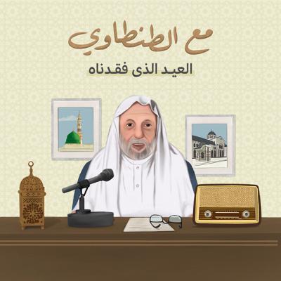 مع الطنطاوي: العيد الذي فقدناه