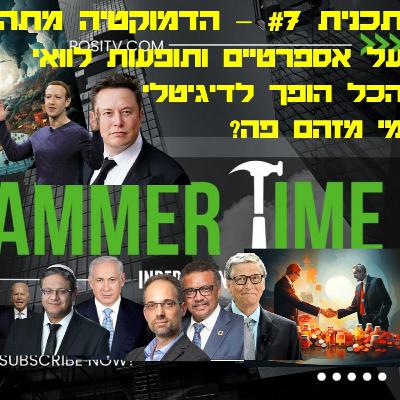 HammerTime #7 - הדמוקרטיה מתה