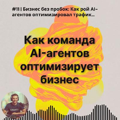 #11 | Бизнес без пробок: Как рой AI-агентов оптимизировал трафик Питтсбурга (и вашу логистику)