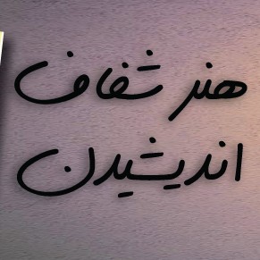 هنر شفاف اندیشیدن قسمت۸۴ چرا پول برهنه نیست
