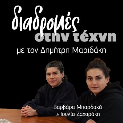 Διαδρομές στην τέχνη - Ιουλία Ζαχαράκη και Βαρβάρα Μπαρδακά Διαδρομές στην τέχνη - Ιουλία Ζαχαράκη και Βαρβάρα Μπαρδακά