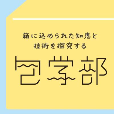 #14 “すべてはワクワクのために” 子育てしながら仕事に邁進する女性デザイナーたち