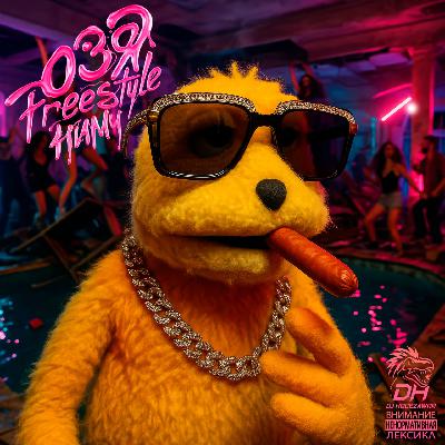Озя Freestyle (DJ HOOEZAWRR - Бубль Гум)