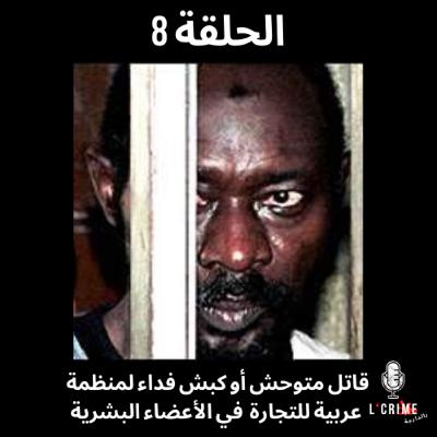الحلقة 8 : محمد آدم قاتل متوحش أو كبش فداء لمنظمة عربية للتجارة في الأعضاء البشرية ؟ الحلقة 8 : محمد آدم قاتل متوحش أو كبش فداء لمنظمة عربية للتجارة في الأعضاء البشرية ؟
