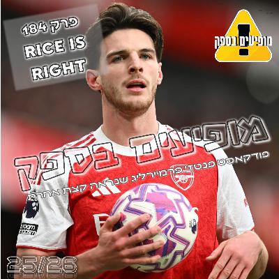 מופיעים בספק - פרק 184 - Rice is Right | מחזור 10 | פודקאסט פנטזי פרמייר ליג | FPL Tips 2025/26 מופיעים בספק - פרק 184 - Rice is Right | מחזור 10 | פודקאסט פנטזי פרמייר ליג | FPL Tips 2025/26