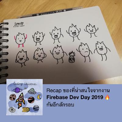 Ep1 : Recap ของที่เราสนใจจาก งาน Firebase Dev Day 2019 กันอีกสักรอบ Ep1 : Recap ของที่เราสนใจจาก งาน Firebase Dev Day 2019 กันอีกสักรอบ