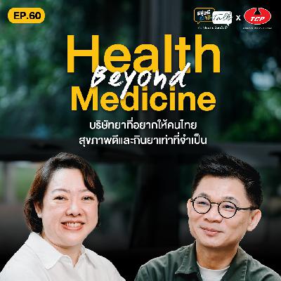 Health Beyond Medicine บริษัทยาที่อยากให้คนไทยสุขภาพดี กินยาเท่าที่จำเป็น | มนุษย์ต่างวัย Talk 2 EP.60