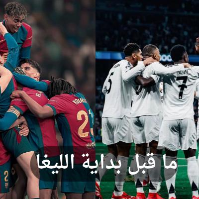 ما قبل بداية الليغا