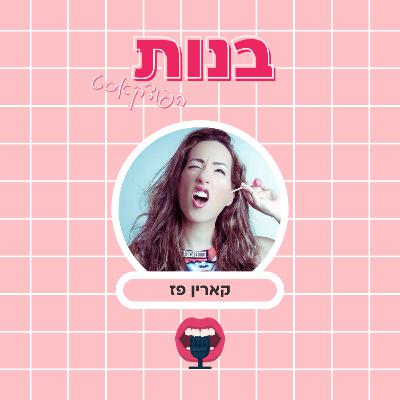 בנים וזיופים עם קארין פז בנים וזיופים עם קארין פז