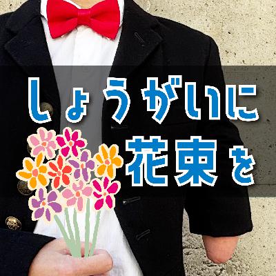 #55 あなたの障害なんかたいしたことないわよ、と言う権利は誰にもない #55 あなたの障害なんかたいしたことないわよ、と言う権利は誰にもない