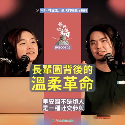 EP26｜長輩圖背後的溫柔革命  早安圖不是煩人，是一種社交參與！