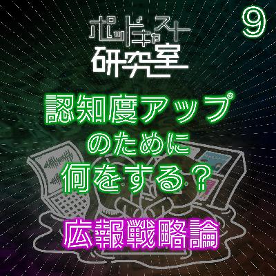 #9 認知度アップのために何をする?広報戦略論 #9 認知度アップのために何をする?広報戦略論