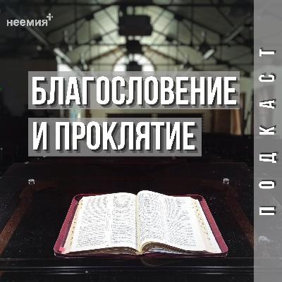 Благословение и проклятие | Денис Малютин