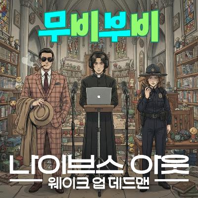 [무비부비 ep.119]나이브스 아웃: 웨이크 업 데드맨 "넷플릭스 인기 시리즈의 귀환!"