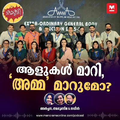ആളുകള്‍ മാറി, ‘അമ്മ’ മാറുമോ?