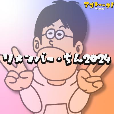 リメンバー・ちん2024【いそアゴ2024年統括ソング】 from Radiotalk