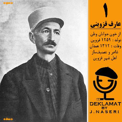 عارف قزوینی عارف قزوینی
