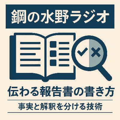 鋼の水野ラジオ_038~「伝わる報告書の書き方」──事実と解釈を分ける技術
