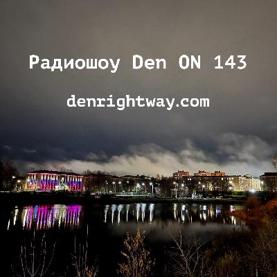 Радиошоу Den ON 143