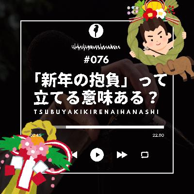 #076 年末年始 いかがお過ごしでしたか？