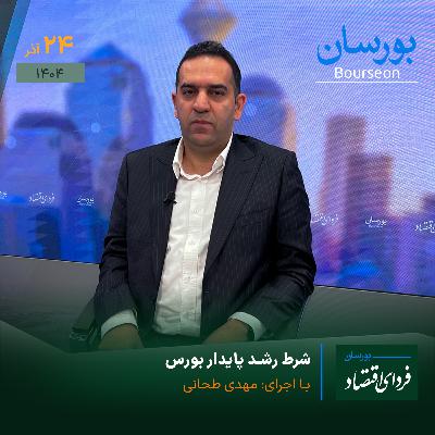 شرط رشد پایدار بورس