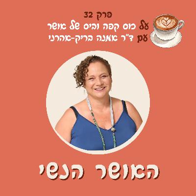 על כוס קפה וביס של אושר עם ד”ר אמנה בריק-אהרני